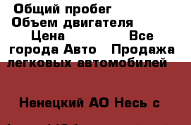  › Общий пробег ­ 114 000 › Объем двигателя ­ 280 › Цена ­ 950 000 - Все города Авто » Продажа легковых автомобилей   . Ненецкий АО,Несь с.